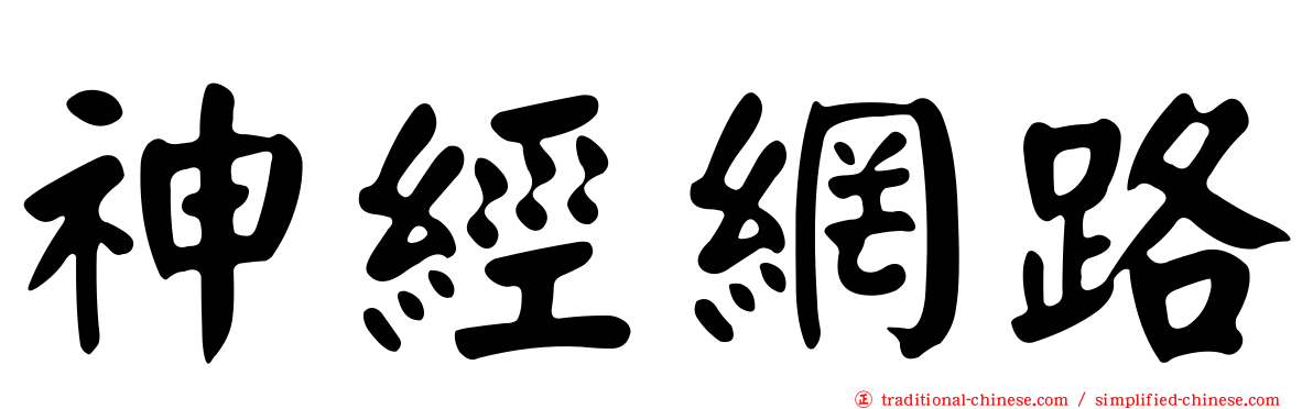 神經網路