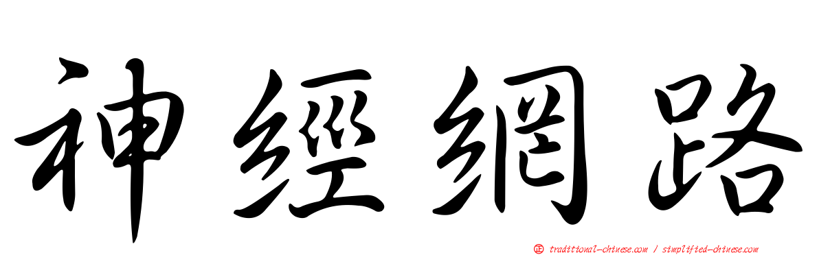 神經網路