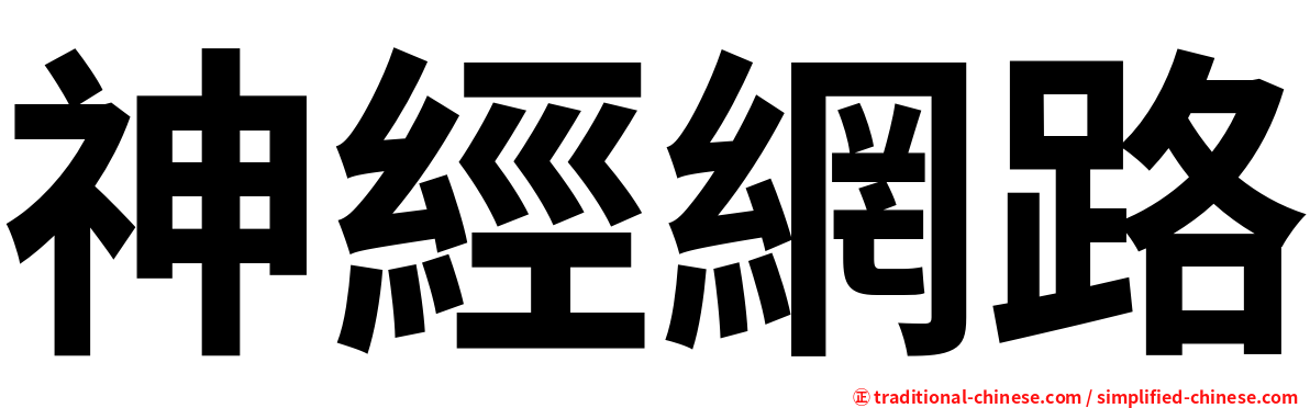 神經網路