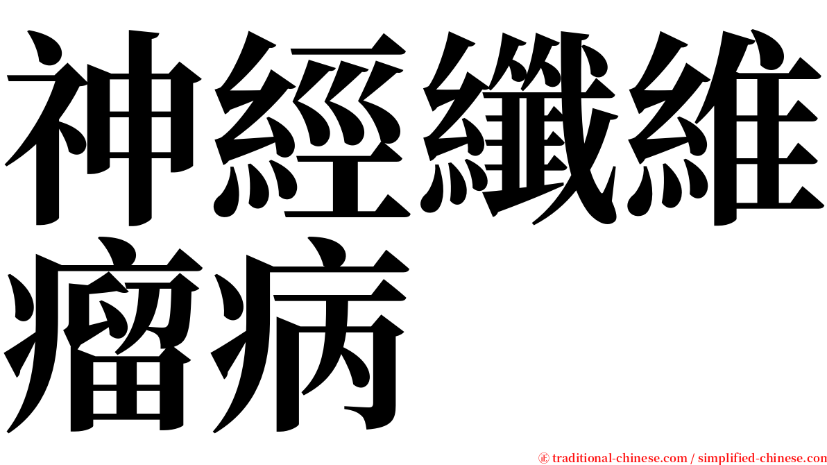 神經纖維瘤病 serif font