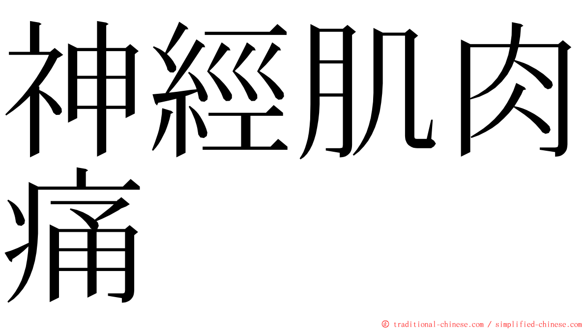 神經肌肉痛 ming font