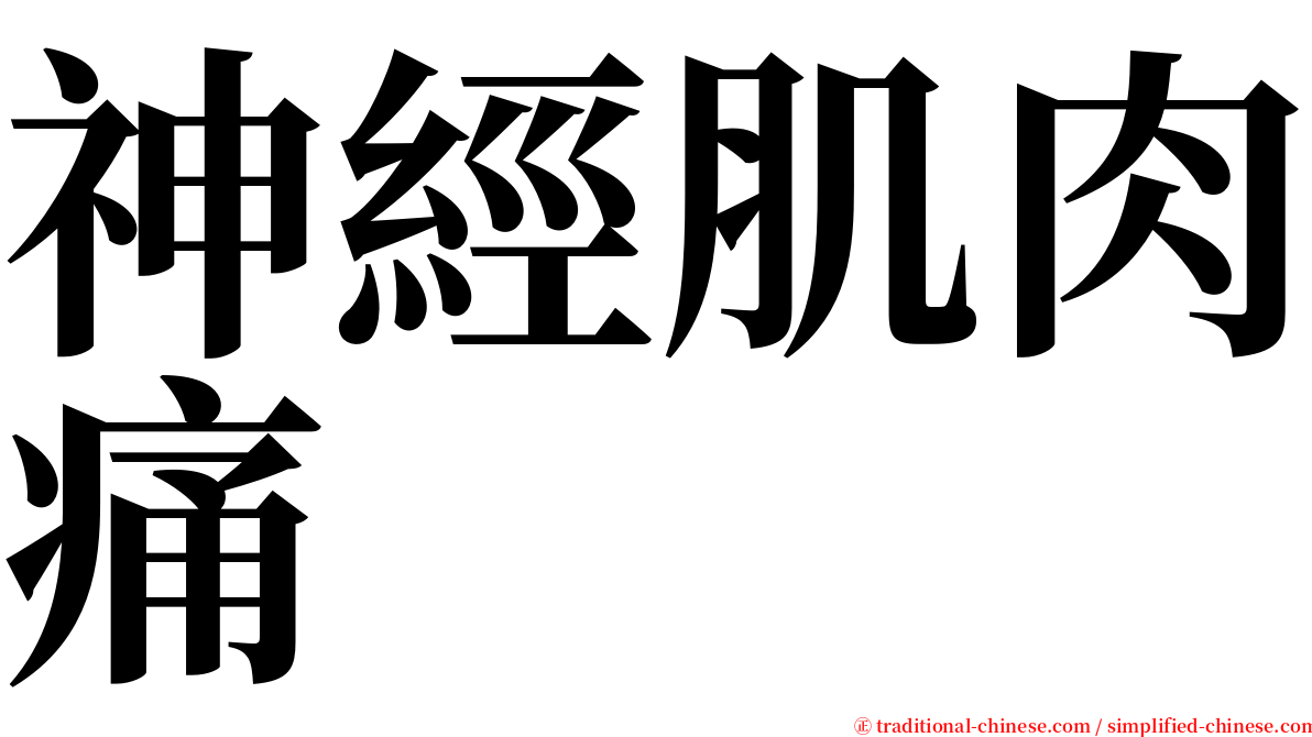 神經肌肉痛 serif font