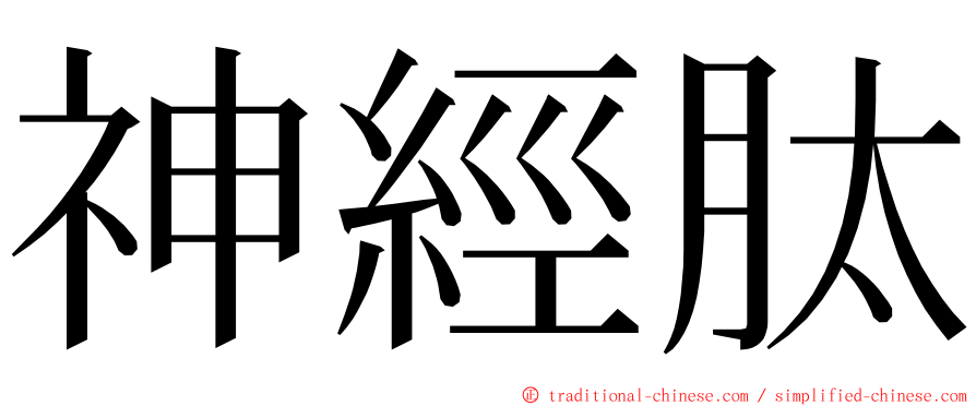 神經肽 ming font