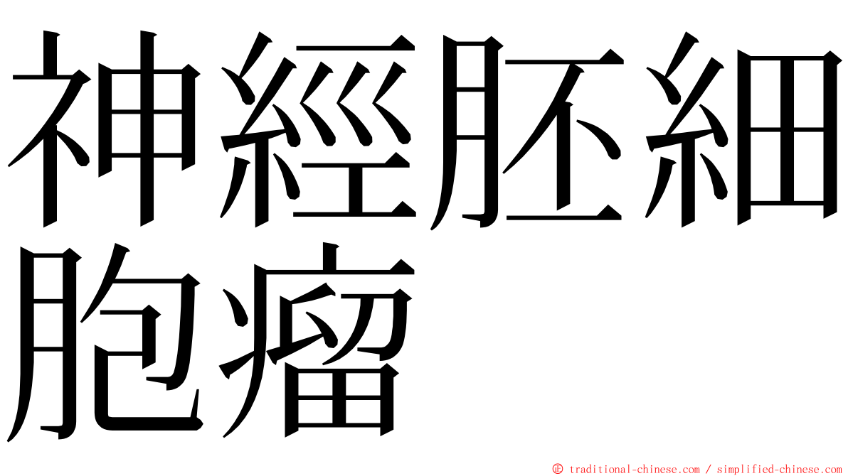 神經胚細胞瘤 ming font