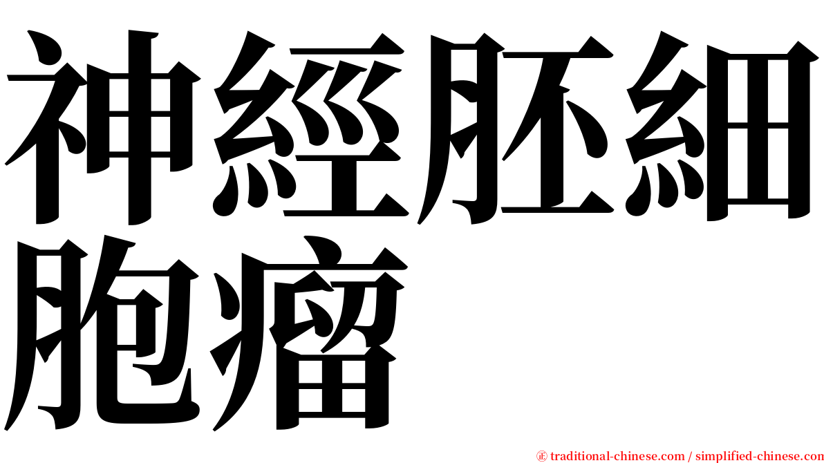 神經胚細胞瘤 serif font