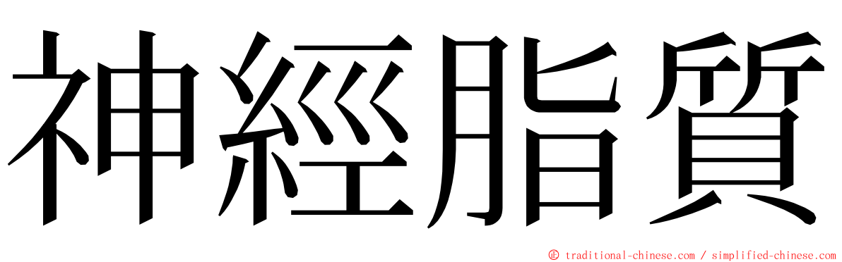 神經脂質 ming font