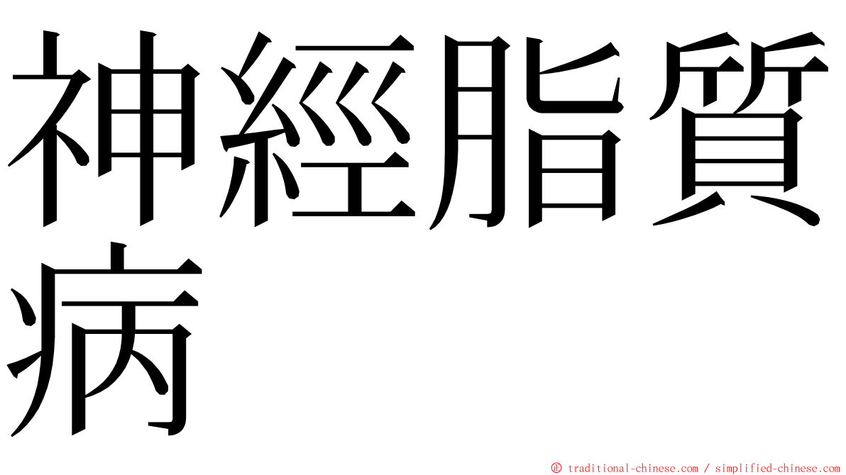 神經脂質病 ming font