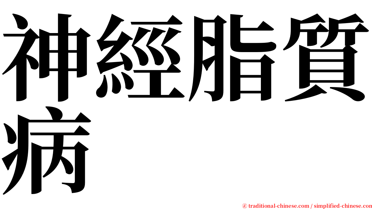 神經脂質病 serif font