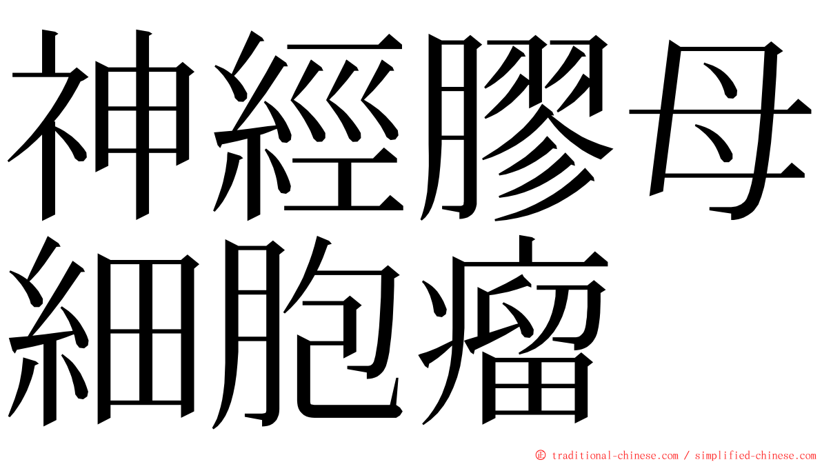 神經膠母細胞瘤 ming font