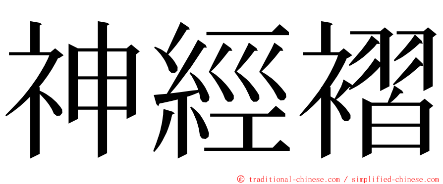 神經褶 ming font