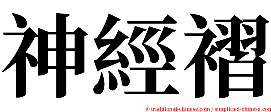 神經褶 serif font