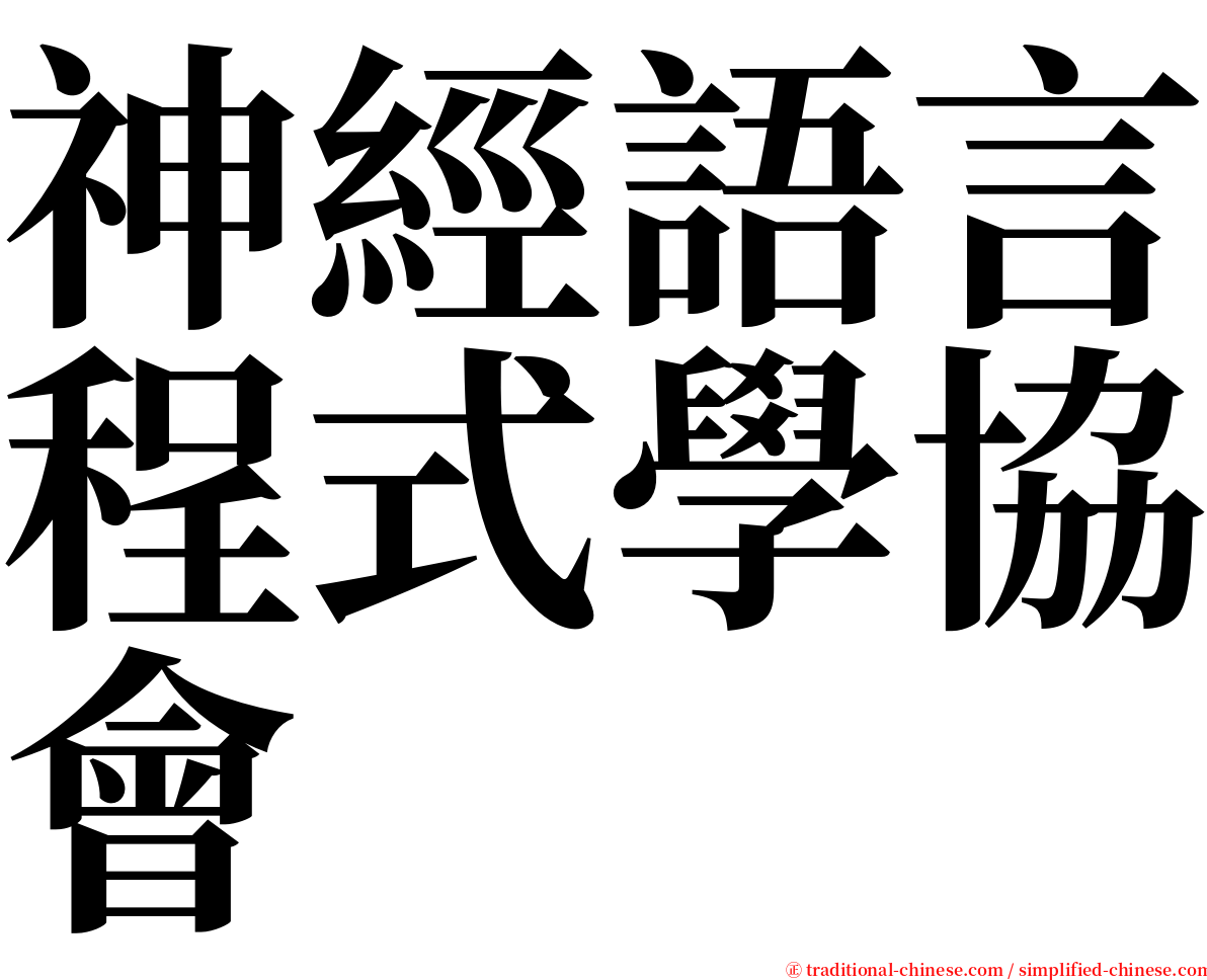 神經語言程式學協會 serif font