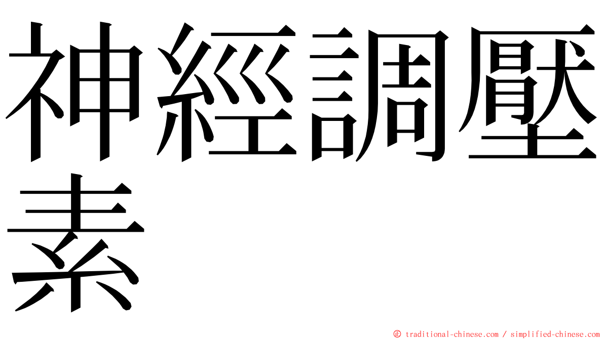 神經調壓素 ming font