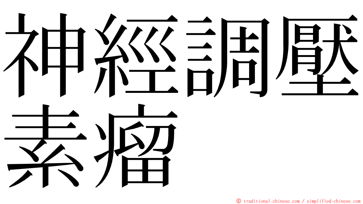 神經調壓素瘤 ming font