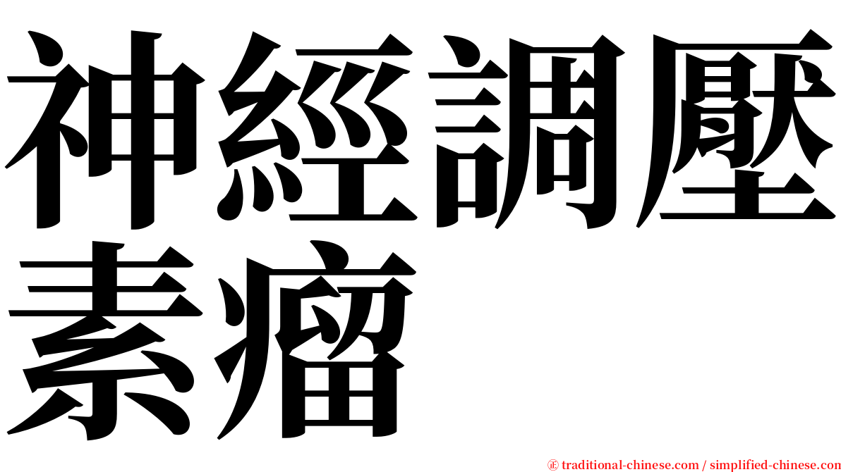 神經調壓素瘤 serif font