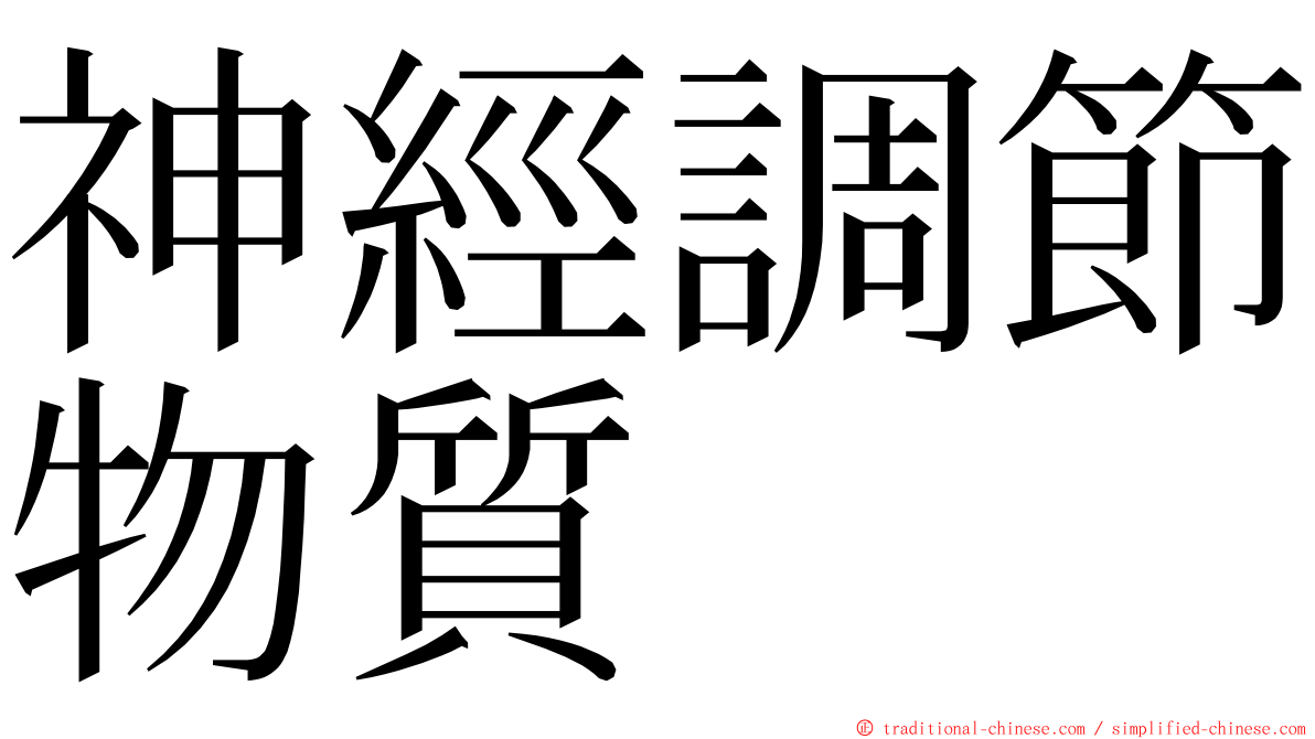 神經調節物質 ming font