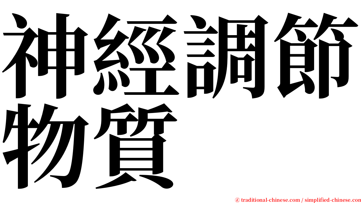 神經調節物質 serif font