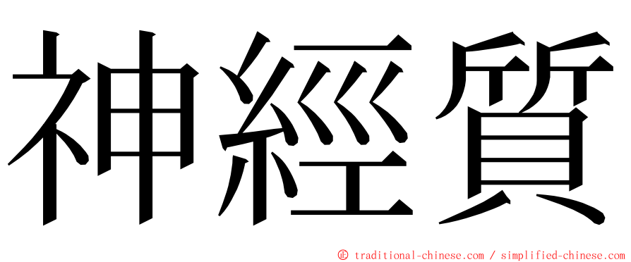 神經質 ming font