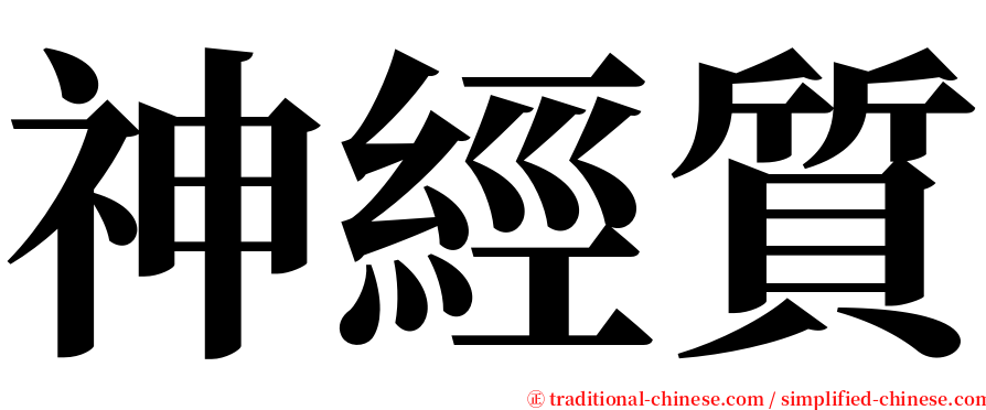 神經質 serif font