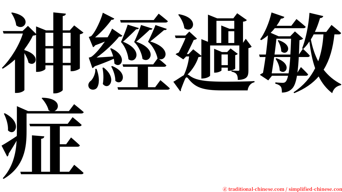 神經過敏症 serif font