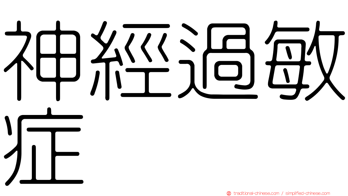 神經過敏症