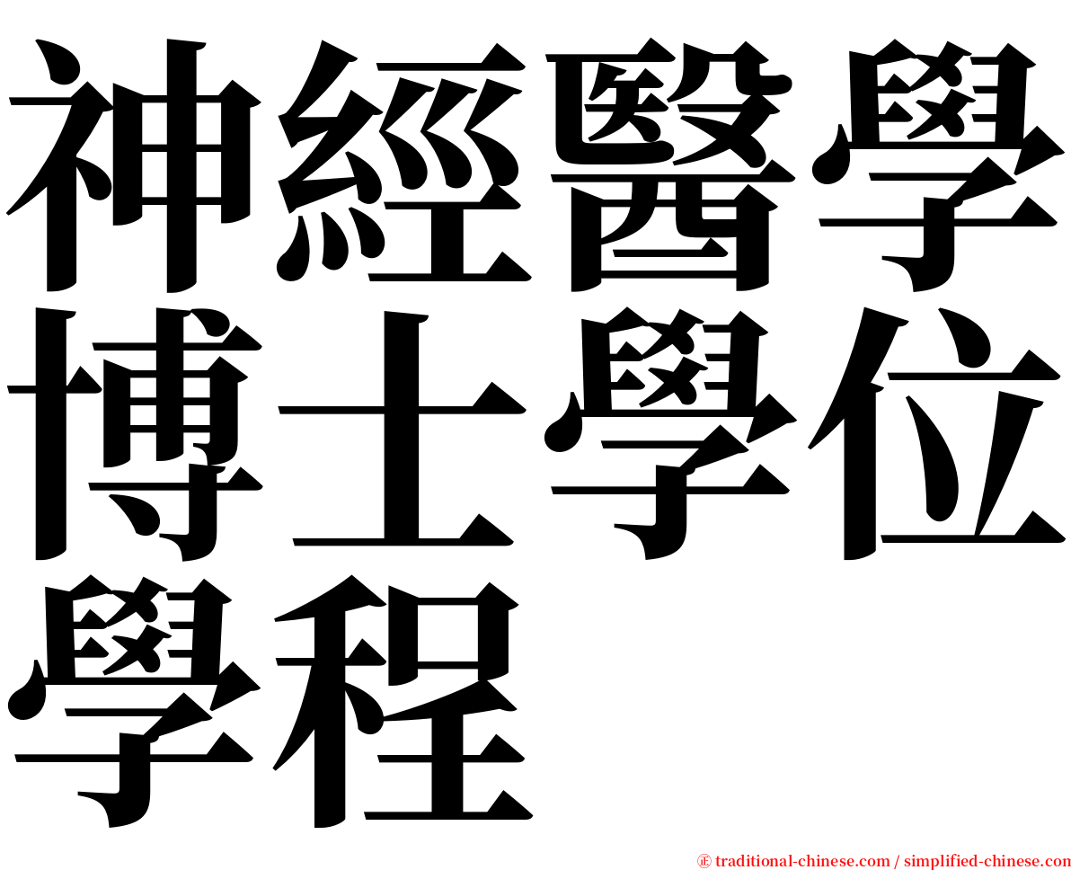 神經醫學博士學位學程 serif font