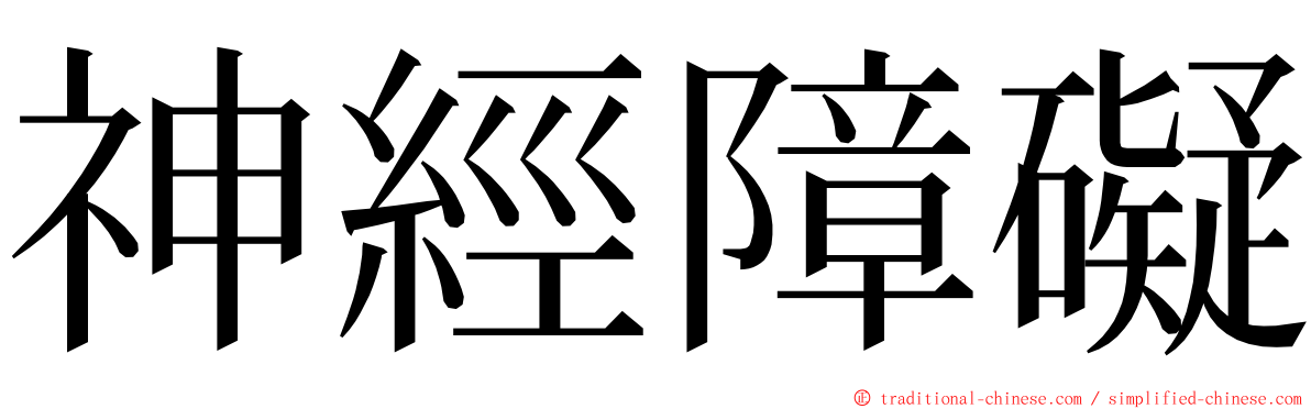 神經障礙 ming font