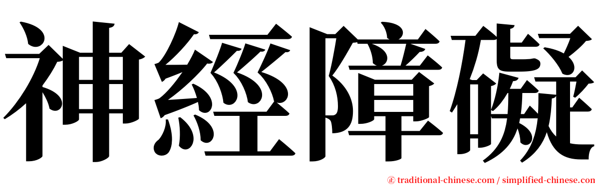 神經障礙 serif font