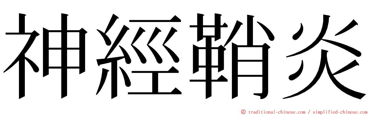 神經鞘炎 ming font