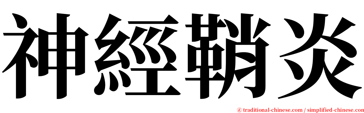 神經鞘炎 serif font