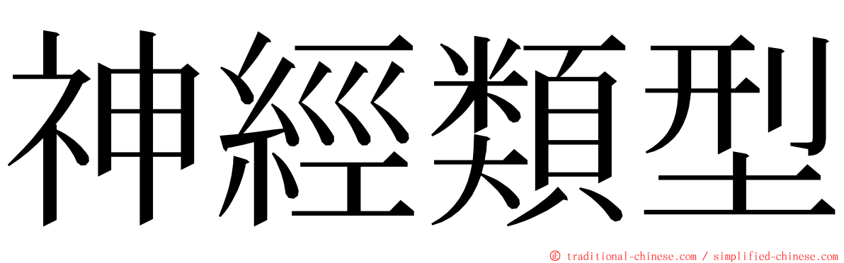 神經類型 ming font