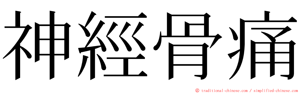 神經骨痛 ming font