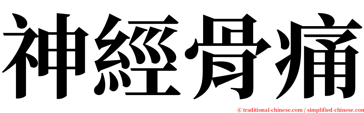 神經骨痛 serif font