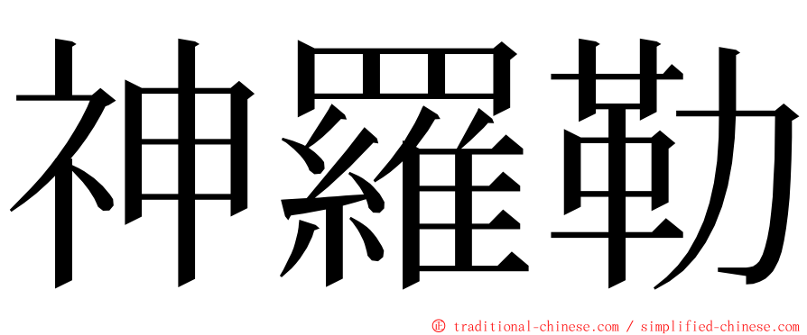 神羅勒 ming font