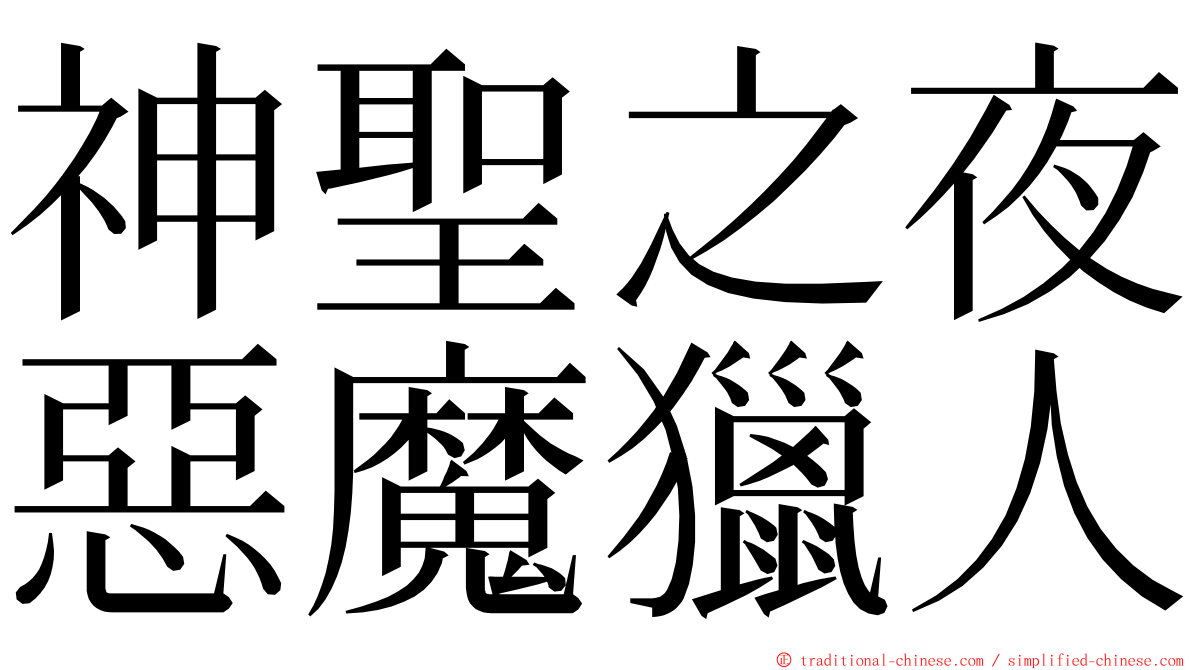 神聖之夜惡魔獵人 ming font