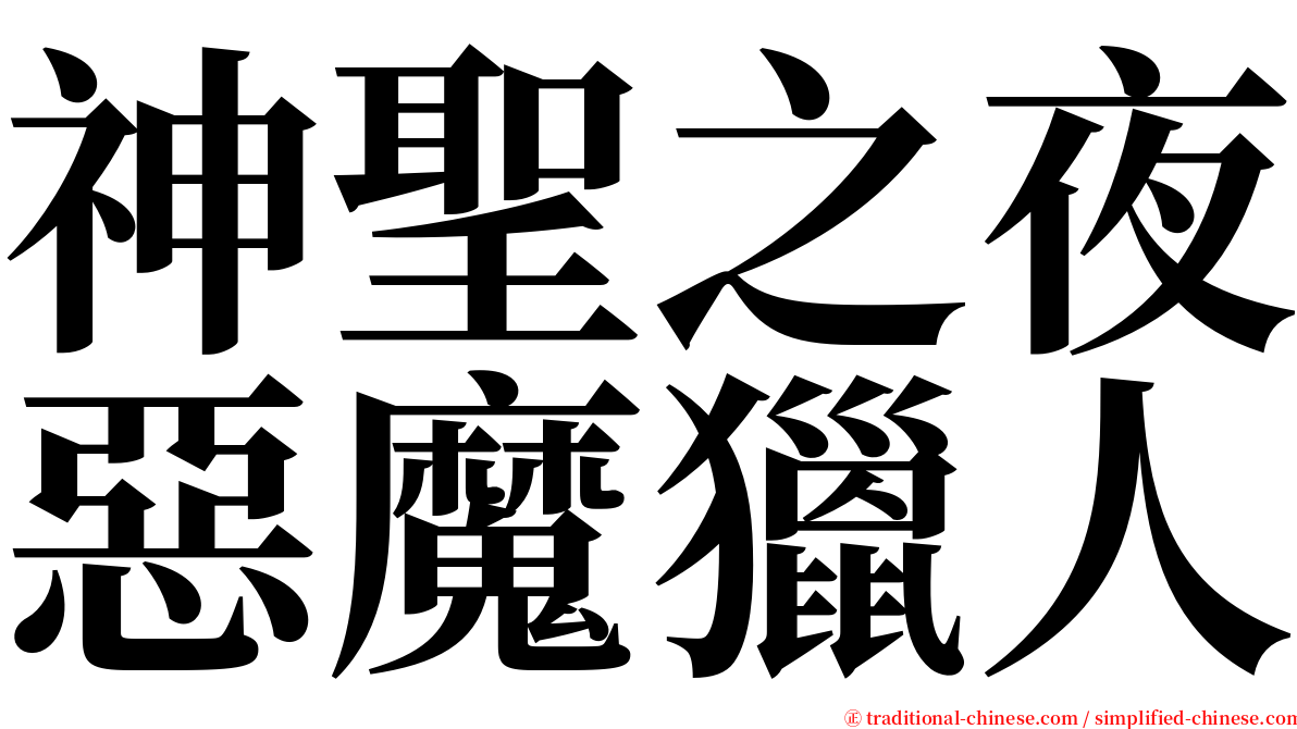 神聖之夜惡魔獵人 serif font