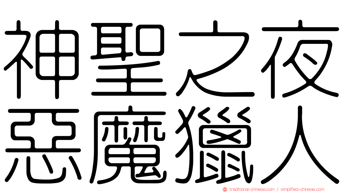 神聖之夜惡魔獵人