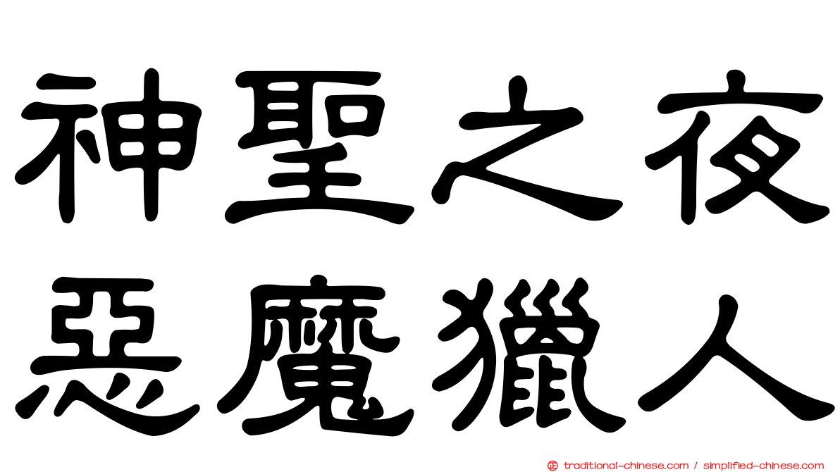 神聖之夜惡魔獵人