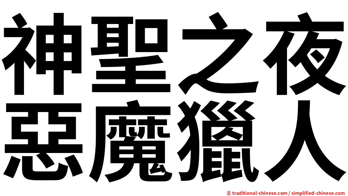 神聖之夜惡魔獵人