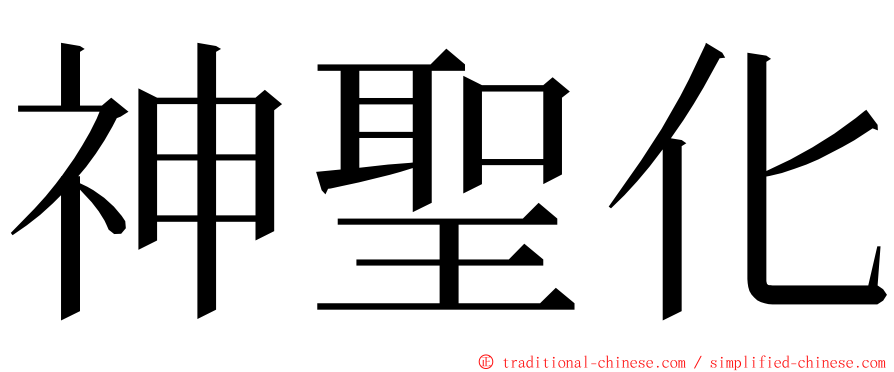 神聖化 ming font