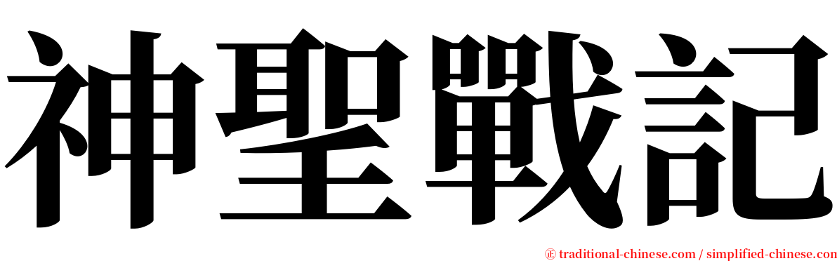 神聖戰記 serif font