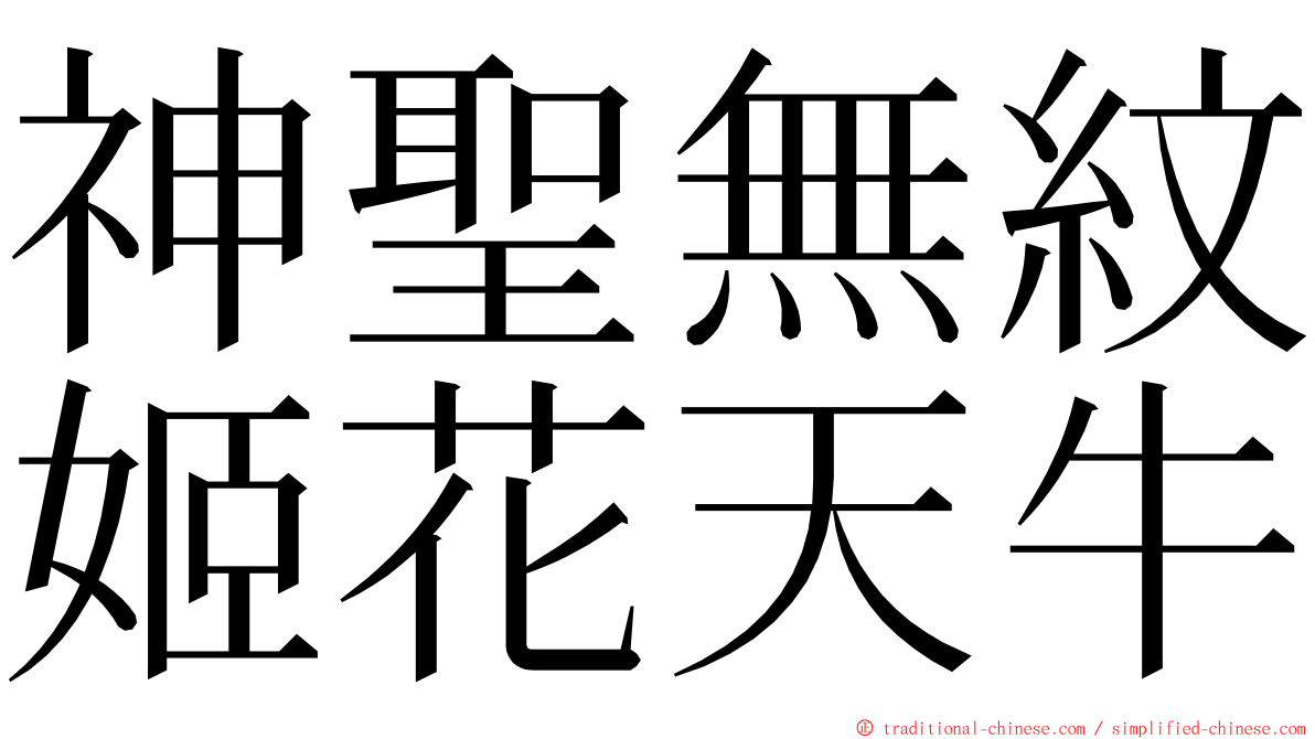 神聖無紋姬花天牛 ming font