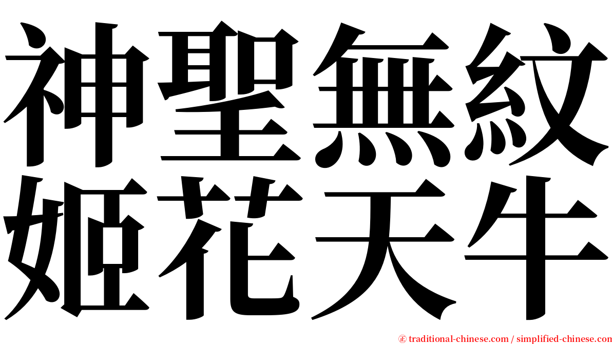 神聖無紋姬花天牛 serif font