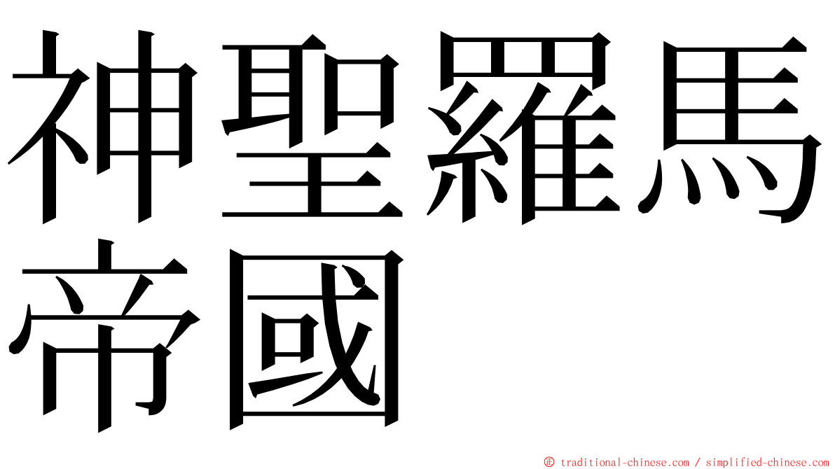 神聖羅馬帝國 ming font