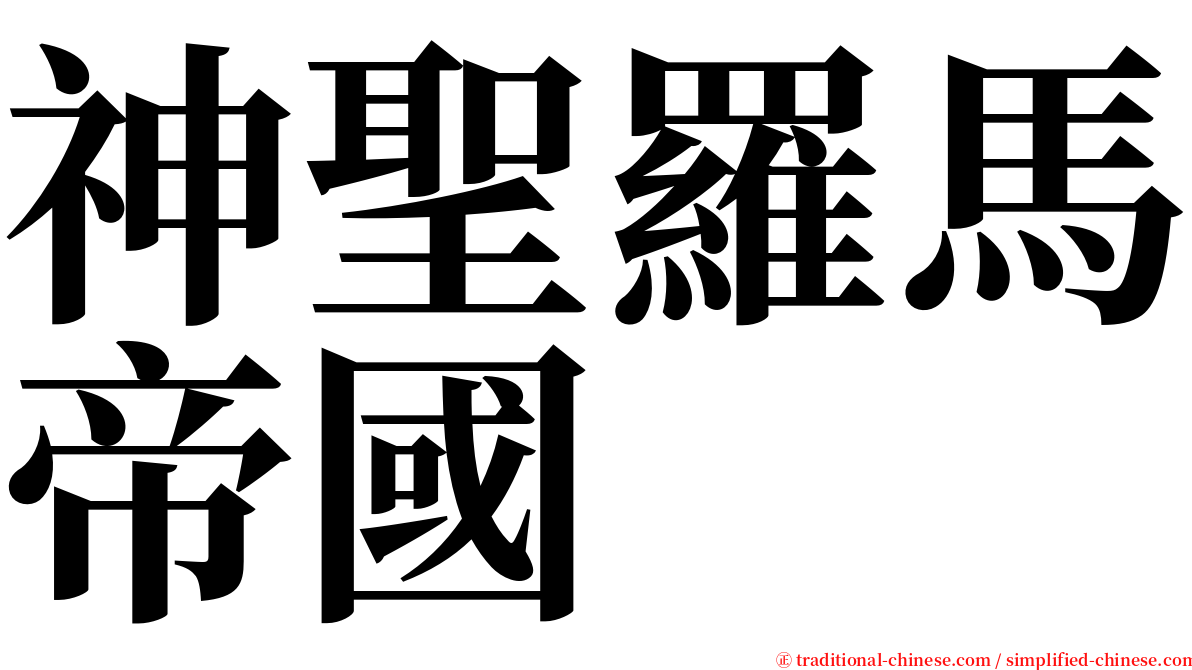 神聖羅馬帝國 serif font