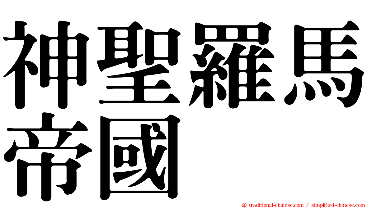 神聖羅馬帝國