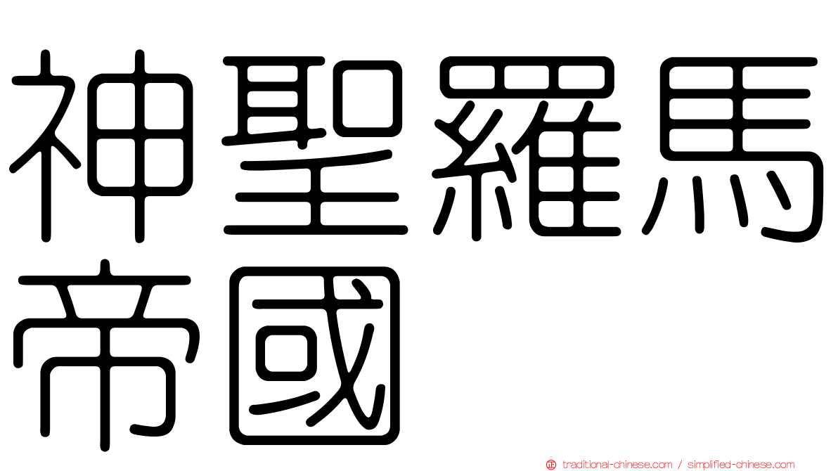 神聖羅馬帝國