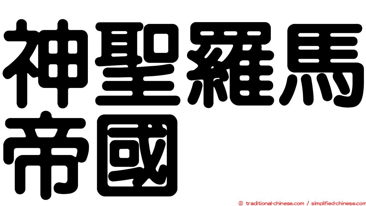神聖羅馬帝國