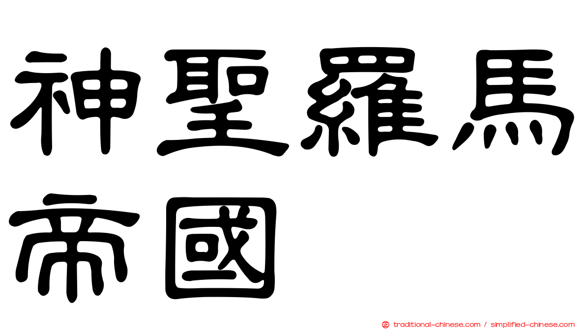 神聖羅馬帝國