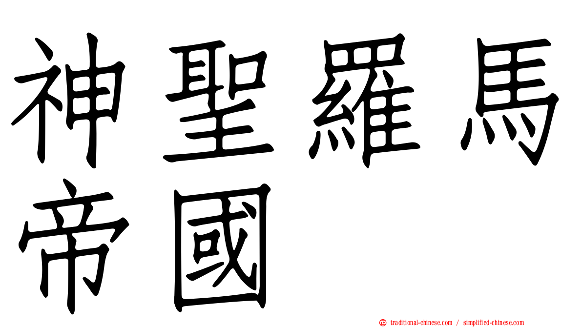 神聖羅馬帝國